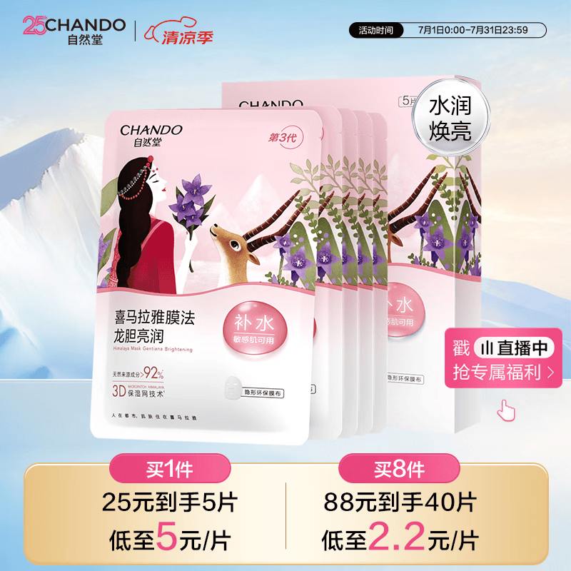 自然堂【邓凯同款】喜马拉雅膜法龙胆亮润面膜26ml*5片焕亮敏肌可用