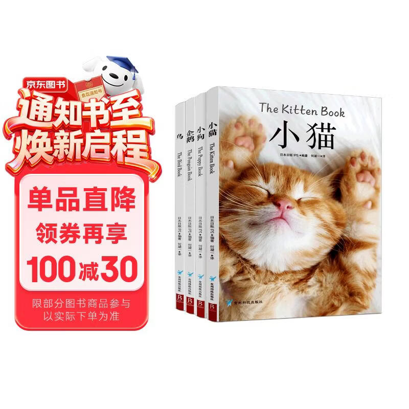 治愈系科普图鉴：小猫小狗企鹅鸟全4册 高清鉴赏图片养猫指南宠物书籍养猫指南猫科动物 萌宠小奶猫 狗狗训练教程关于狗狗的书鸟类的科普读物 企鹅图鉴