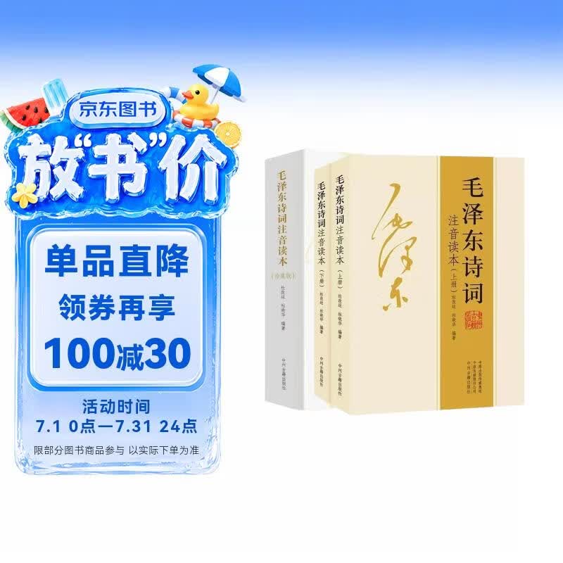 全集2册 毛泽东诗词全集152首珍藏版注音读本原文全译注释诗歌诗词鉴赏大全中小学生课外书毛泽东论诗词