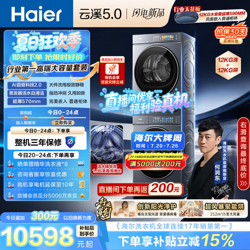海尔（Haier）云溪5.0 洗烘套装 12KG全自动直驱滚筒洗衣机+双擎热泵烘干机 7AD1+7AD3 京东自营何润东同款