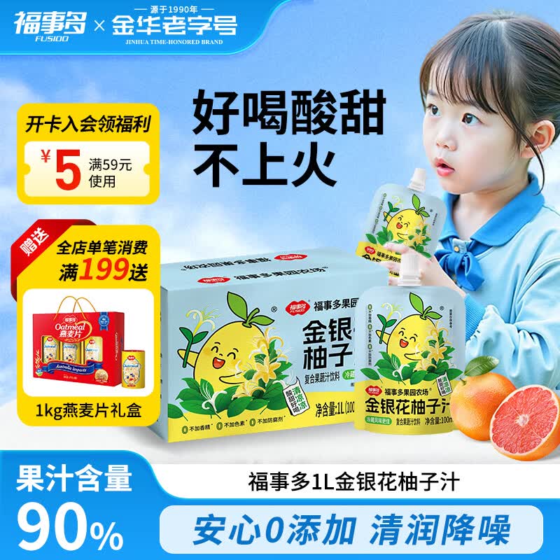 福事多金银花柚子汁100ml*10高果汁含量90%夏日清爽解渴儿童休闲饮品