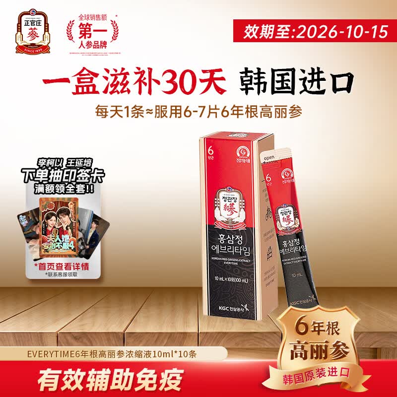 正官庄6年根高丽参EVERYTIME红参浆 补气血 营养品 韩国进口 增强免疫 10ml*10包