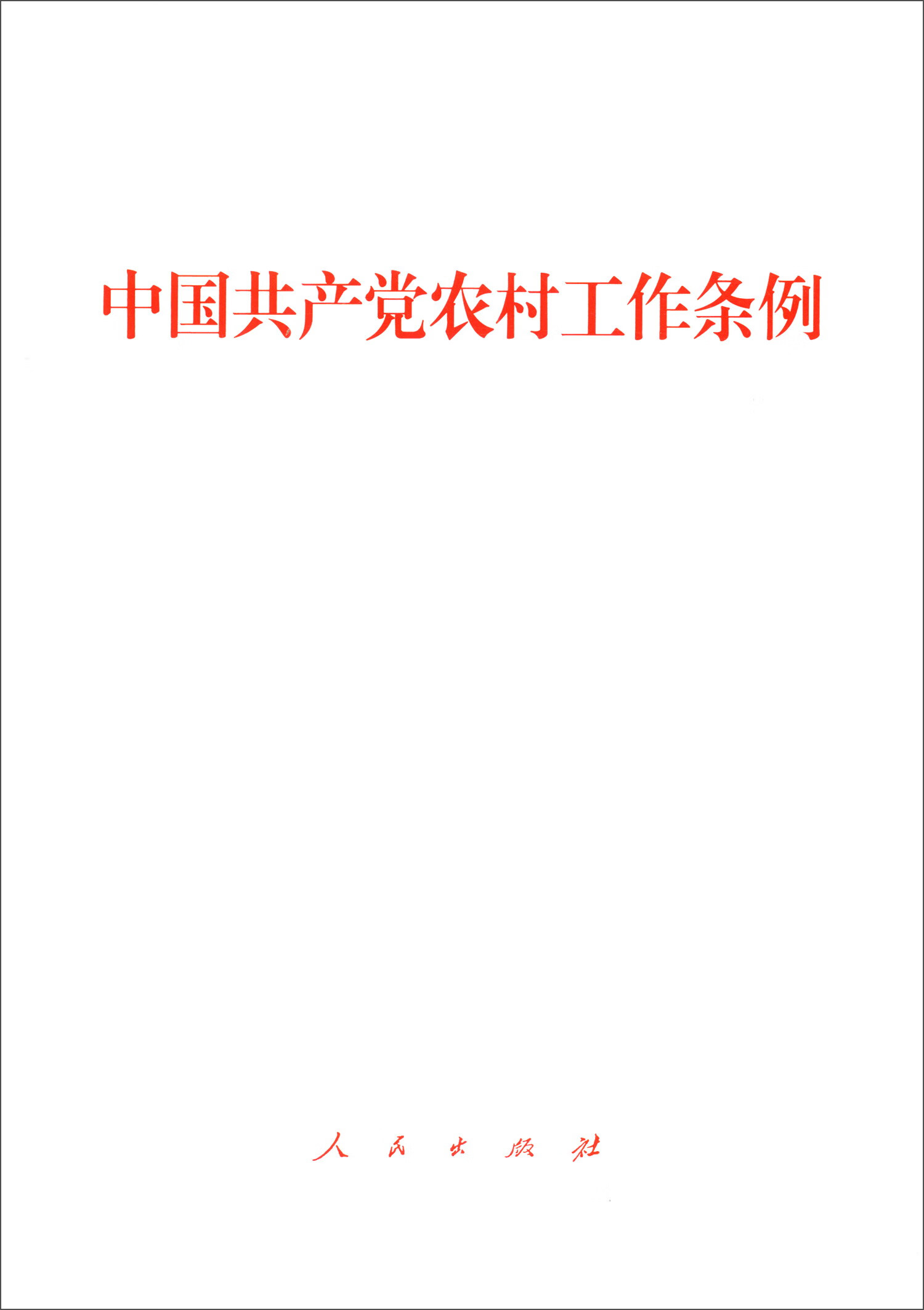 中国共产党农村工作条例