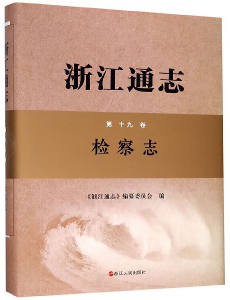 浙江通志（第19卷 检察志 附光盘）
