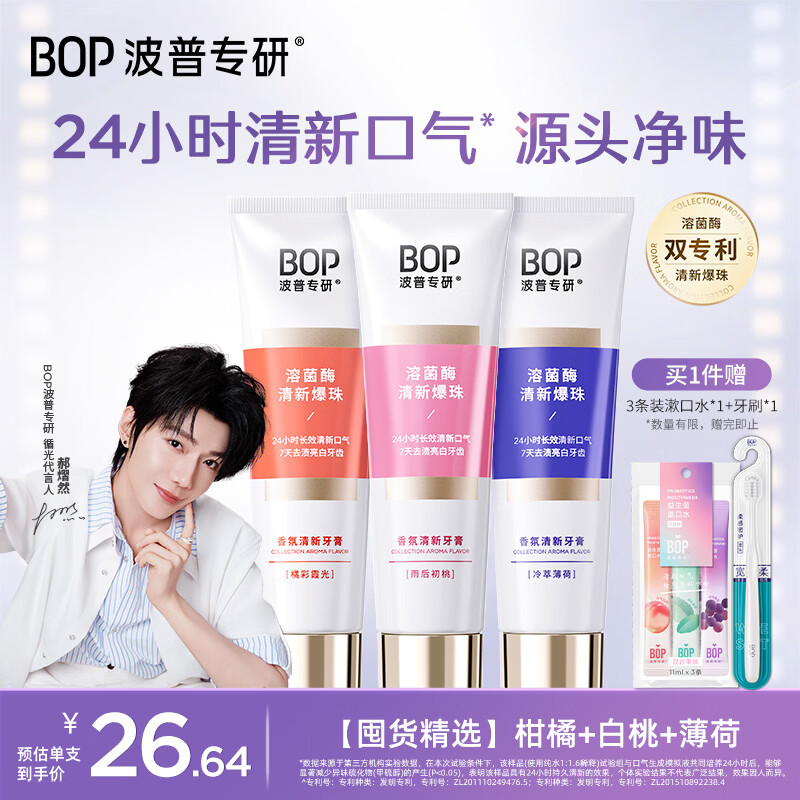 波普专研（bop）【郝熠然同款】香氛溶菌酶爆珠24小时清新口气持久留香100g*3