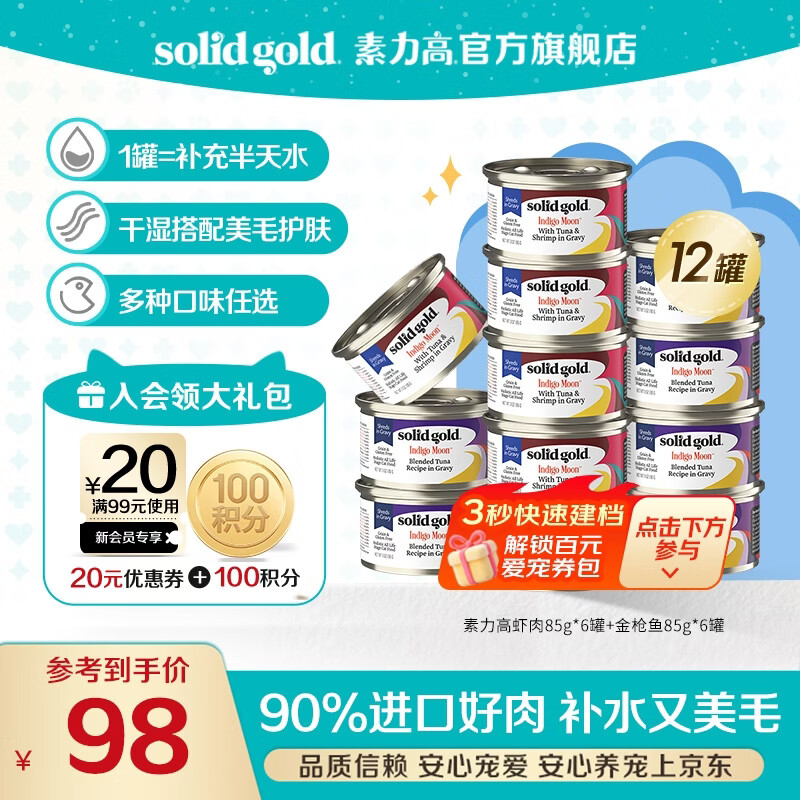 素力高进口猫罐头85g 加餐罐猫咪猫湿粮 猫粮零食营养品 【组合装】虾肉口味85g*6罐+金枪鱼口味85g*6罐