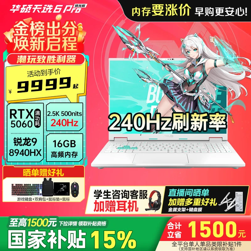 华硕（ASUS）华硕天选6 Pro 锐龙版 16英寸 学生优惠 游戏本 笔记本电脑 锐龙9 8940HX/RTX5060/魔幻青 240Hz 16G内存/1T高速固态硬盘 2.5K  |16:10高色域电竞屏
