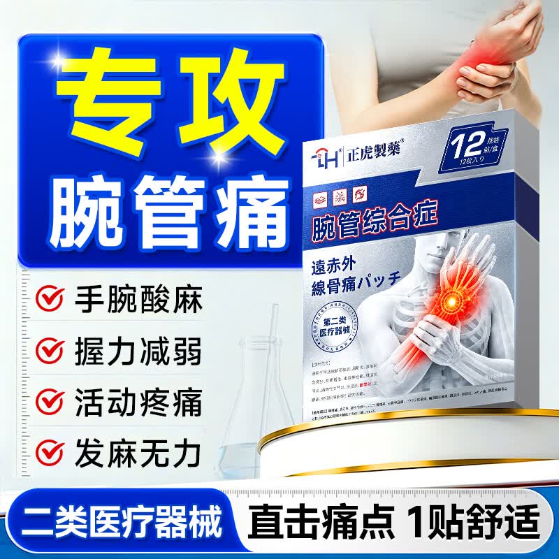 正虎制药腕管综合征手腕疼痛手指麻木专用膏药贴腱鞘炎医用护腕热敷护具 1盒装【不参与买送】