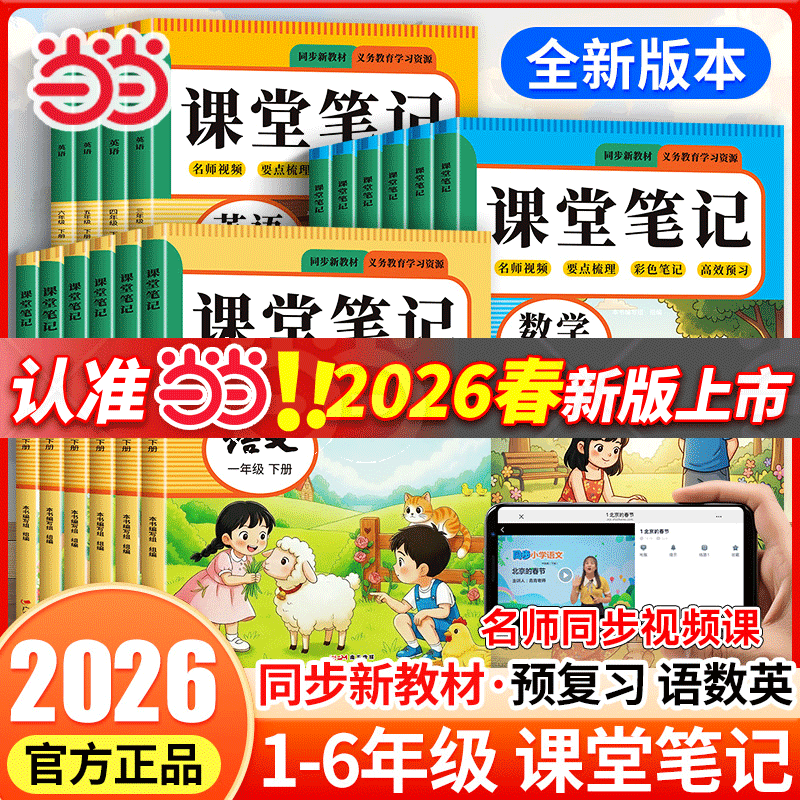 2026课堂笔记1-6年级任选【当当正版包邮】语文数学英语同步人教版教材课程 2026课堂笔记一二三四五六年级上册同步语文数学英语人教版 小学生预习复习练习册含课本原文批注讲解同步新教材 四年级上册