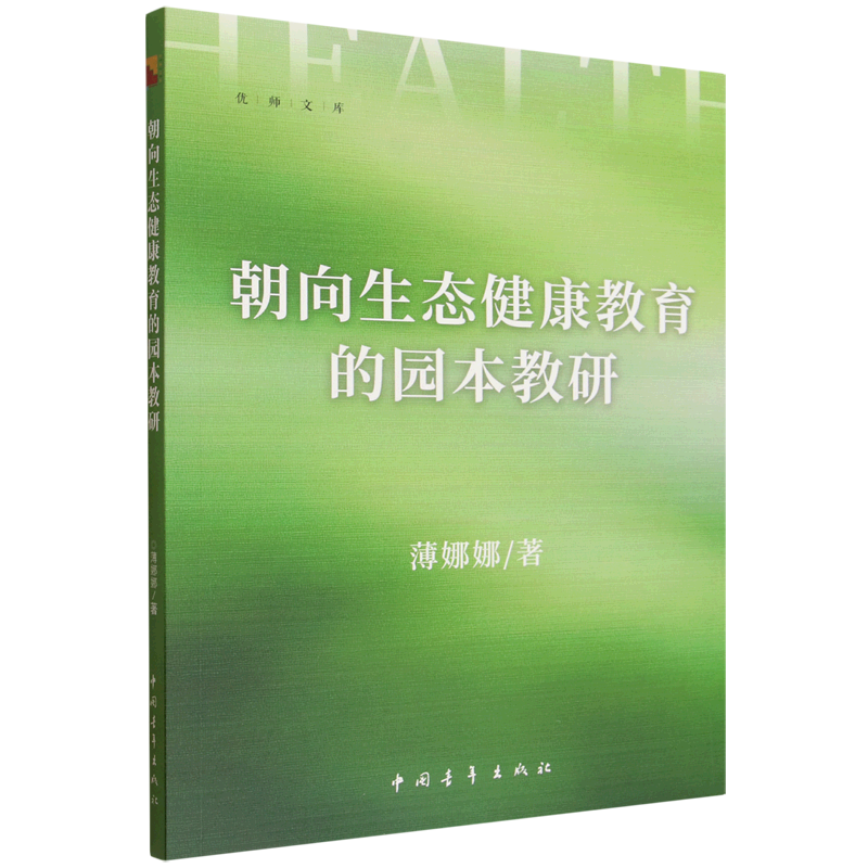 【新华书店】朝向生态健康教育的园本教研 正版包邮