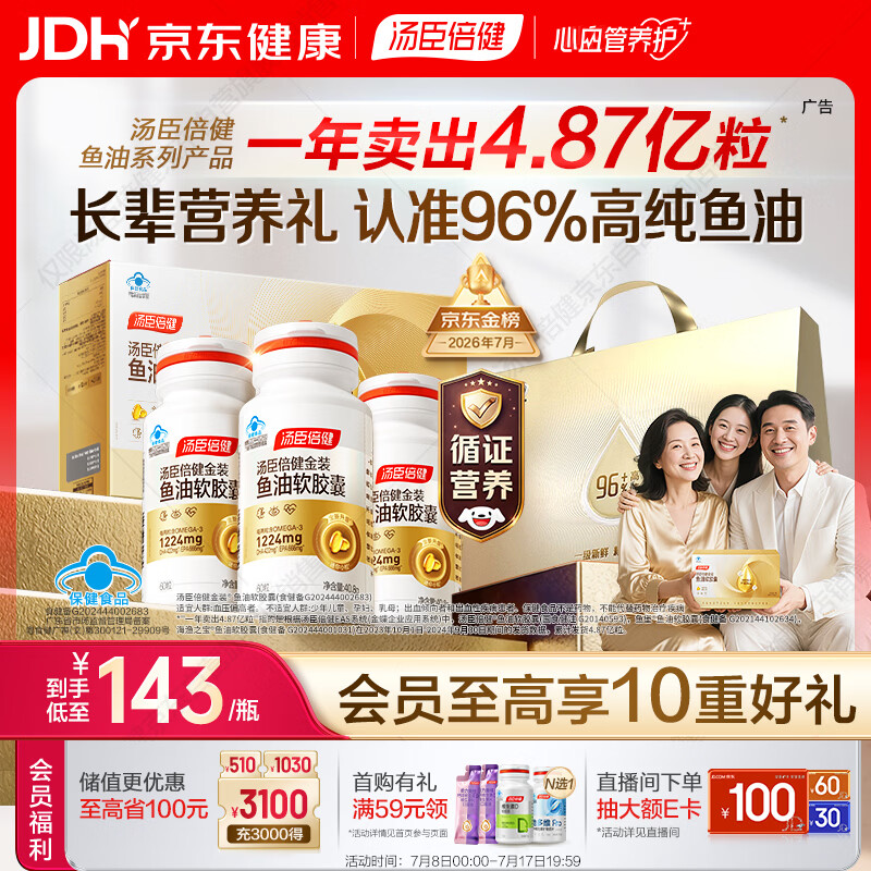 汤臣倍健金装鱼油60粒*3瓶  96%高纯度深海鱼油omega3 epa+dha 辅助降血脂