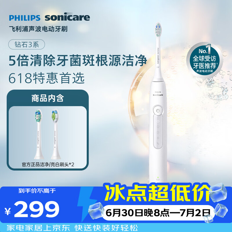 飞利浦（PHILIPS）声波电动牙刷钻石3系 5倍洁齿5种模式 洁净亮白2刷头 生日礼物送男士/女友 HX5181/01白