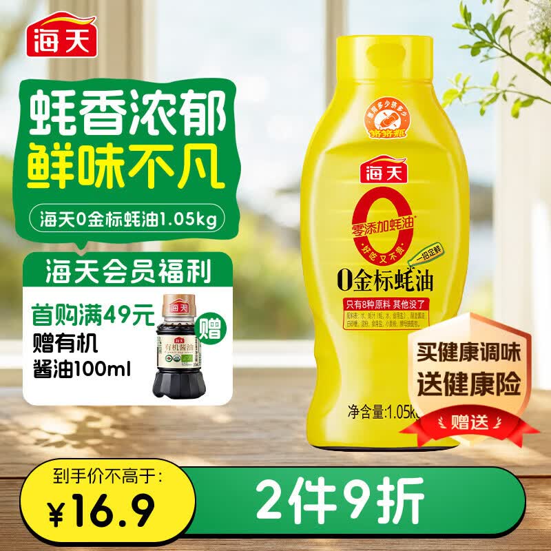 海天 0金标蚝油1.05kg 0添加防腐剂 调味品 挤挤装 提鲜增味点蘸凉拌