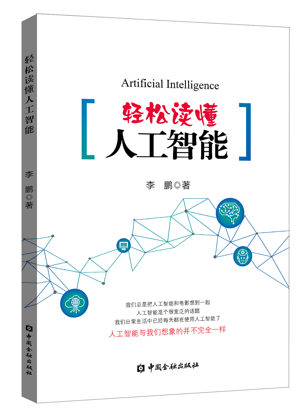 轻松读懂人工智能