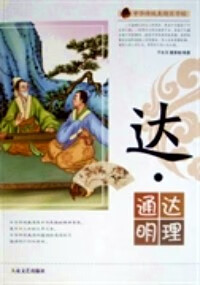 达 通达明理【好书】