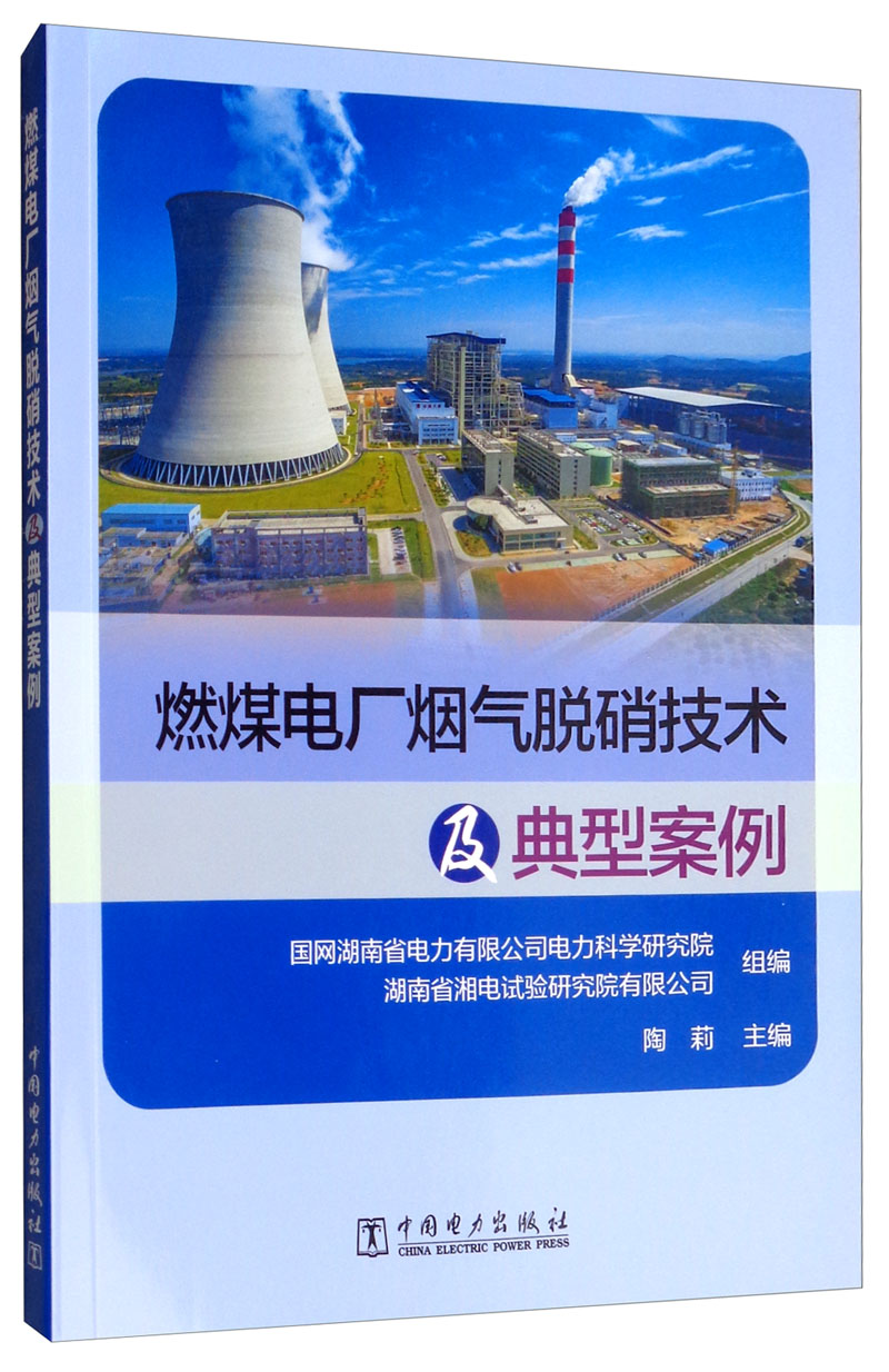 燃煤电厂烟气脱硝技术及典型案例