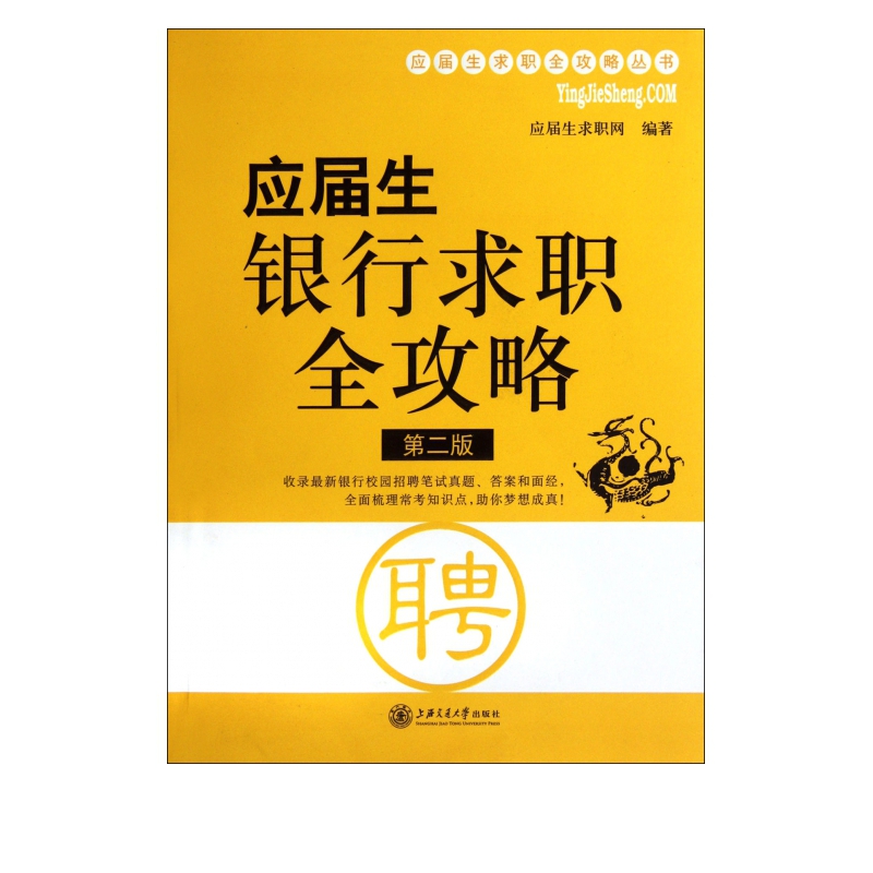应届生银行求职全攻略(第2版)/应届生求职全攻略丛书