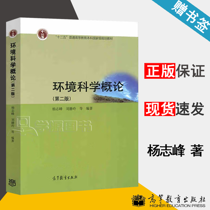 包邮 环境科学概论 第二版 第2版 杨志峰 刘静玲 高等教育出版社 十二五普通高等教育规划教材