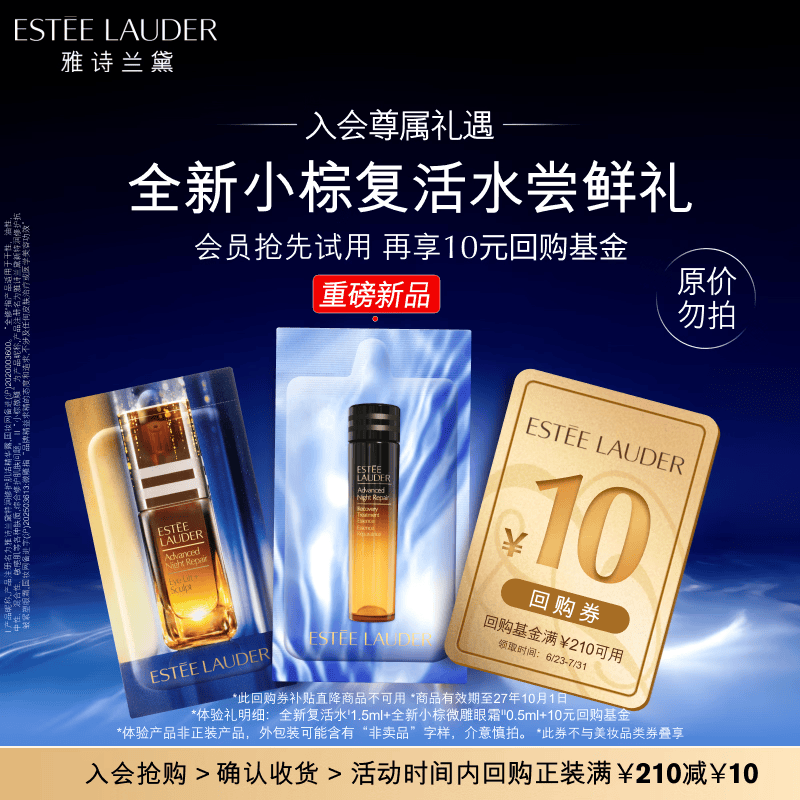 雅诗兰黛全新小棕复活水体验礼（复活水1.5ml+微雕眼霜0.5ml)效期27年10月