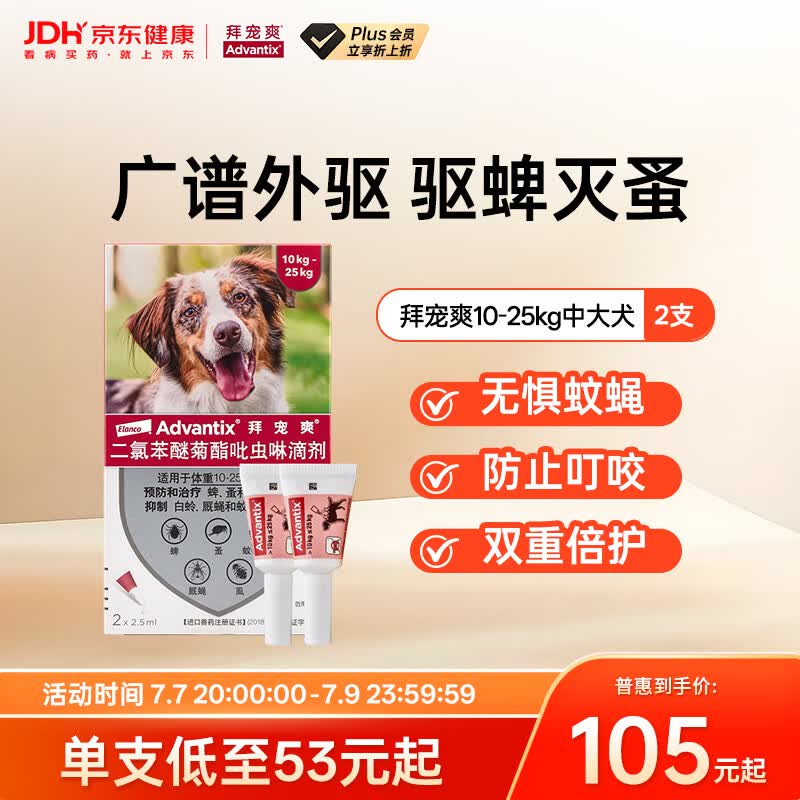 拜宠爽宠物驱虫药狗体外驱虫滴剂驱蜱虫白蛉灭蚤10~25kg犬用2支德国进口