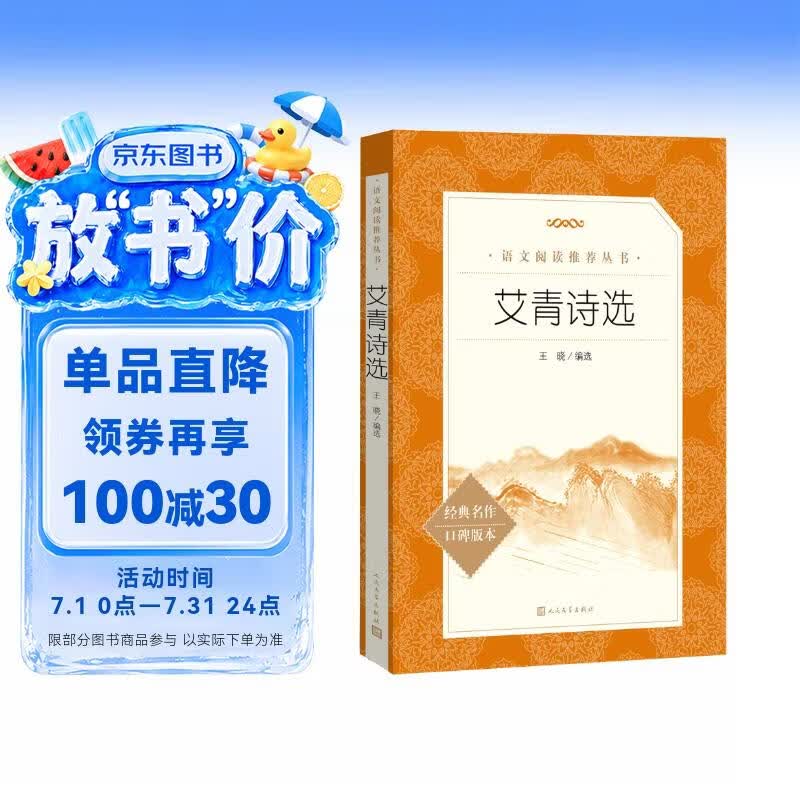 艾青诗选 语文阅读推荐丛书 艾青 九年级上初三上必读 我爱这土地 初中高中课标高一必读课外阅读暑期阅读学生阅读人民文学出版社