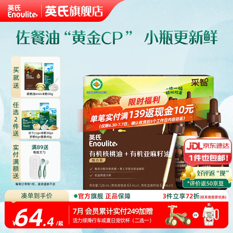 英氏有机DHA核桃油辅食油婴儿童冷榨初榨宝宝凉拌热炒油亚麻籽油 【营养组合】核桃油+亚麻籽油