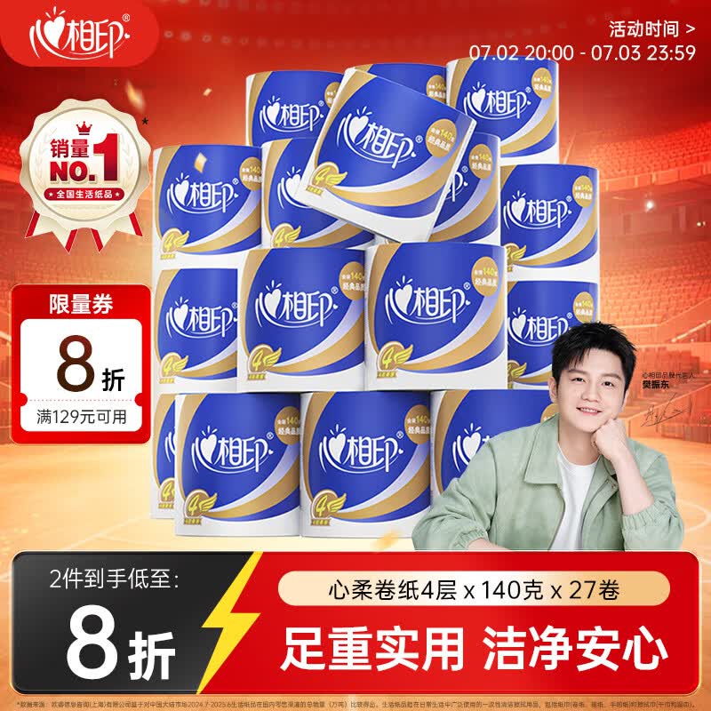 心相印【樊振东推荐】卷纸 心柔 有芯4层140g*27卷 柔韧卫生纸 可冲散
