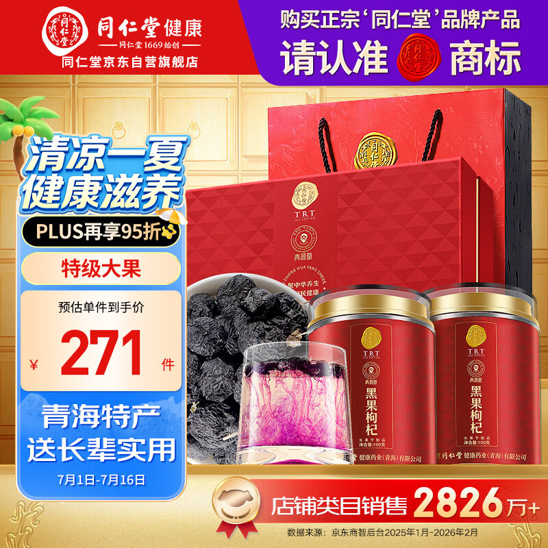 同仁堂品牌 北京同仁堂黑枸杞礼盒200克礼物礼品送长辈父母养生茶泡水喝