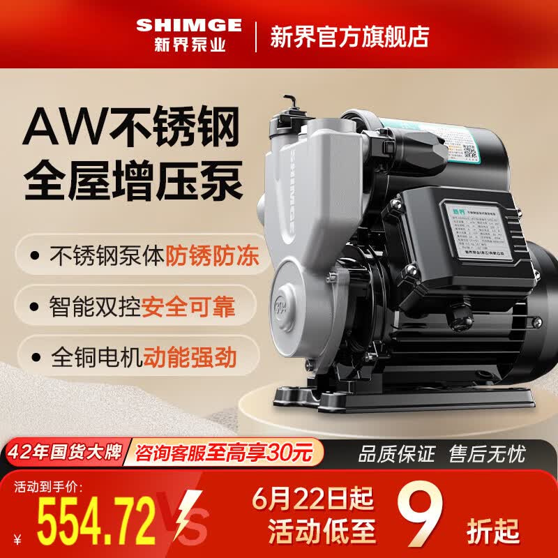 新界304不锈钢自吸增压泵300W全自动防锈家用自来水增压器井水抽水泵