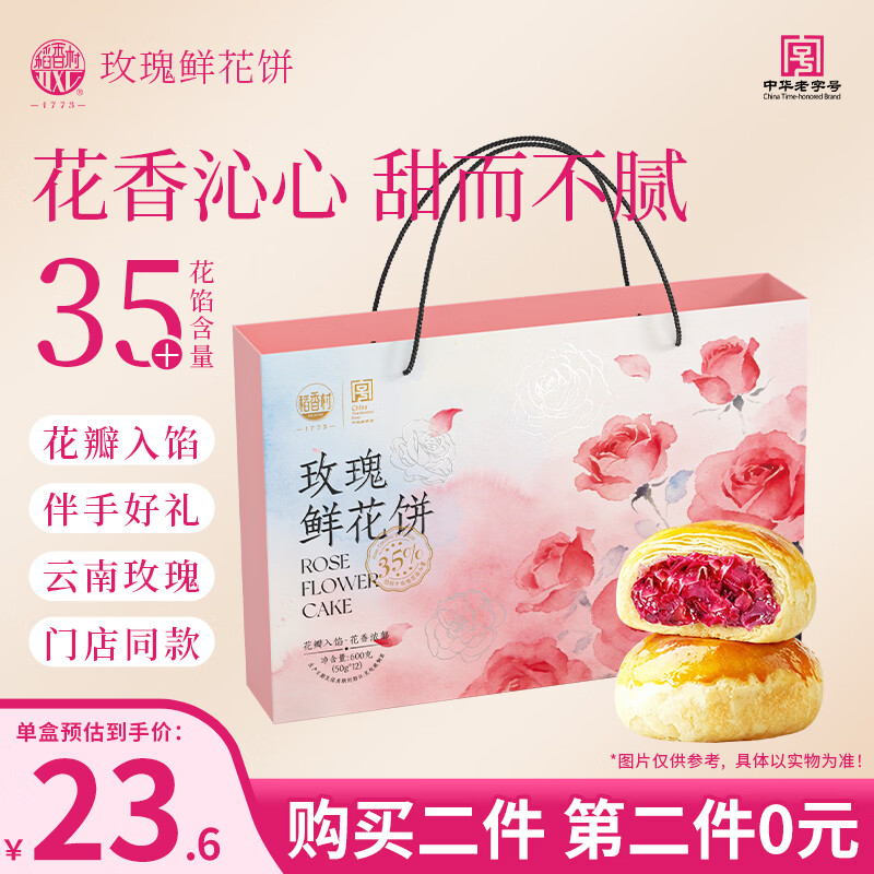 稻香村玫瑰鲜花饼600g拍2件 47.2元 - 86线报