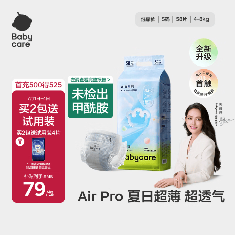 babycare Air pro纸尿裤新生儿小号S58片(4-8kg) 婴儿尿不湿夏日超薄透气