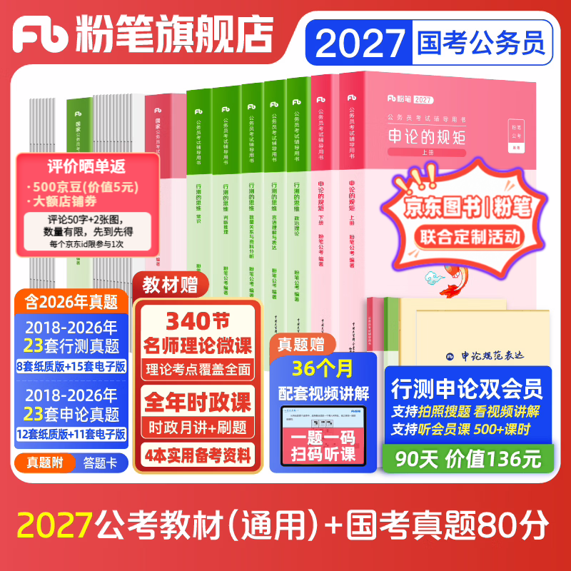 粉笔公考2027适用国省考公务员考试教材行测思维申论的规矩历年真题试卷粉笔980用书考公教材2027公务员考试2027省考套装 【京东图书&amp;粉笔品牌联合定制】通用教材+真题