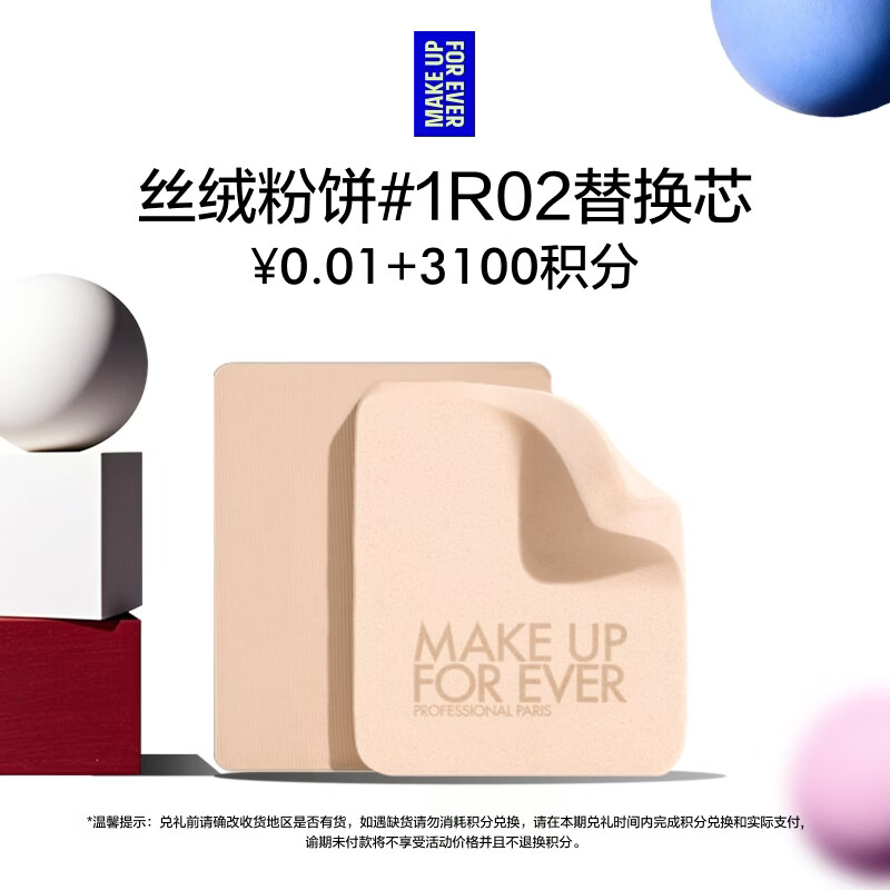 玫珂菲（MAKE UP FOR EVER）清晰无痕丝绒持妆粉饼 1R02 替换装（积分兑换）