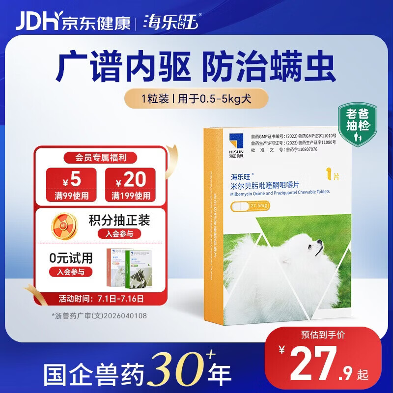 海乐旺狗狗驱虫药体内外一体0.5-5kg（一片装）中小型犬打虫药