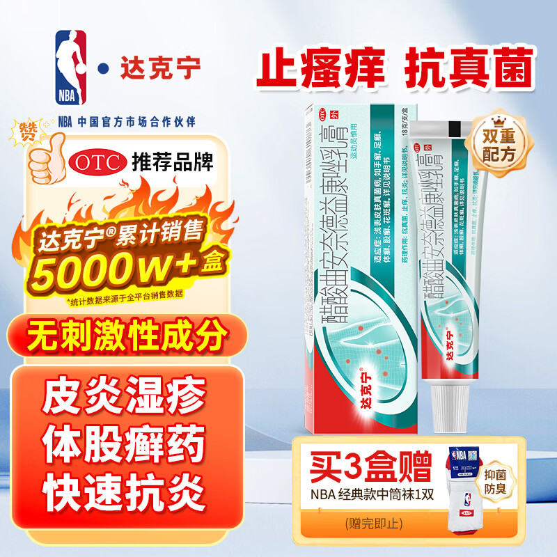达克宁醋酸曲安奈德益康唑乳膏18g脚气药止痒脱皮烂脚丫真菌感染自营灰指甲沟炎软膏皮炎湿疹药膏瘙痒体股癣