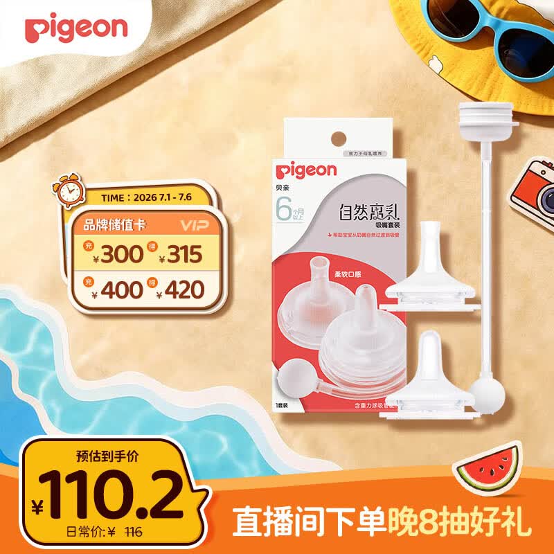 贝亲（Pigeon）自然离乳吸嘴套装 含重力球吸管 原装配件（ 6月+12月+） BA156