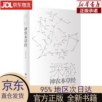 【新华正版】 探秘神农本草经 王德群 人民卫生出版社