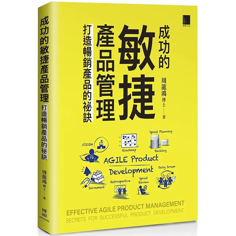 现货 台版 成功的敏捷产品管理 打造*销产品的秘诀 博硕 周龙鸿 150张图解50篇经典企业个案行销策略企管书籍