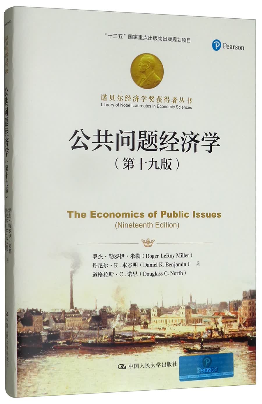 公共问题经济学（第十九版）/诺贝尔经济学奖获得者丛书，“十三五”国家重点出版物出版规划项目