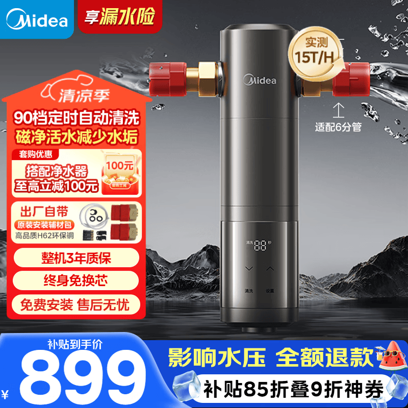 美的（Midea）前置过滤器旗舰款超15T/h大水量 家用全自动可定时反冲洗 全铜防爆免换芯全屋净水器QZBW20S-25Pro
