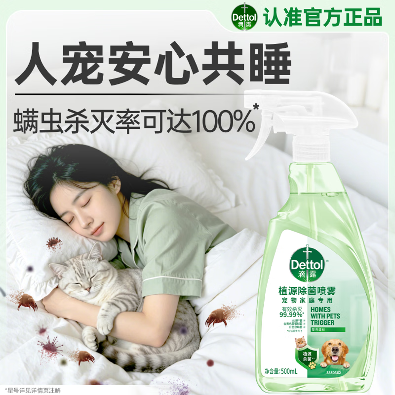 滴露（Dettol）宠物除菌喷雾500ml 宠物家庭专用床上除螨喷雾 灭活马拉色菌
