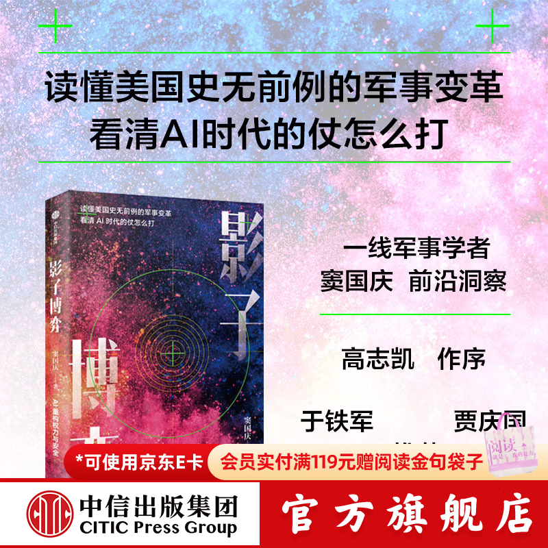 中信出版【官方旗舰店】影子博弈 窦国庆 著 读懂美国史无前例的军事变革 看清AI时代的仗怎么打 中信出版社正版图书 影子博弈