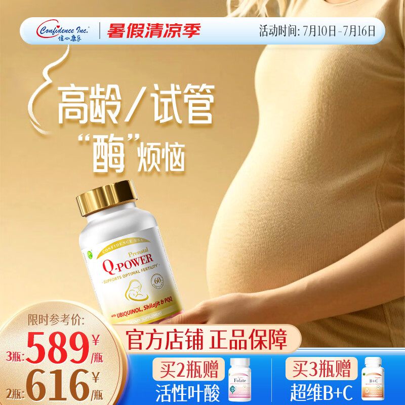 Confidence USA信心康乐辅酶Q10还原型备孕200mg美国进口coq10含PQQ改善卵子质量 60粒*1瓶 【Q-孕安】