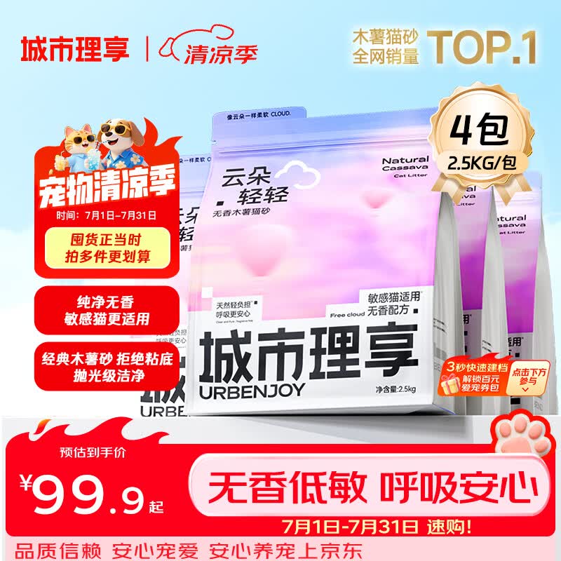 城市理享云朵轻轻无香低敏纯木薯猫砂2.5kg*4 强除臭0香精0甲醛瞬间结团