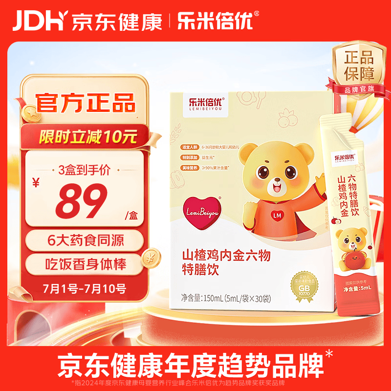 乐米倍优山楂鸡内金六物特膳饮婴幼儿童消食化积口服液肠胃脾调理药食同源 山楂鸡内金特膳饮 30袋*1盒