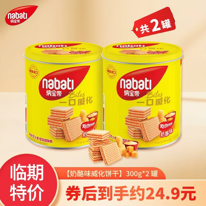 丽芝士（Richeese）【临期食品清货】纳宝帝印尼原装进口饼干组合装 休闲零食小吃 奶酪味威化饼干300g*2罐【保质期至2026年8月25日】