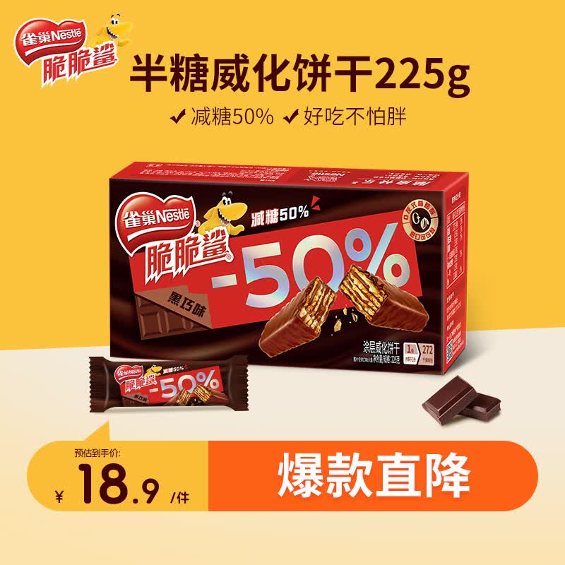 雀巢脆脆鲨减糖50%黑巧味半糖威化饼干18条225g 休闲零食独立包装
