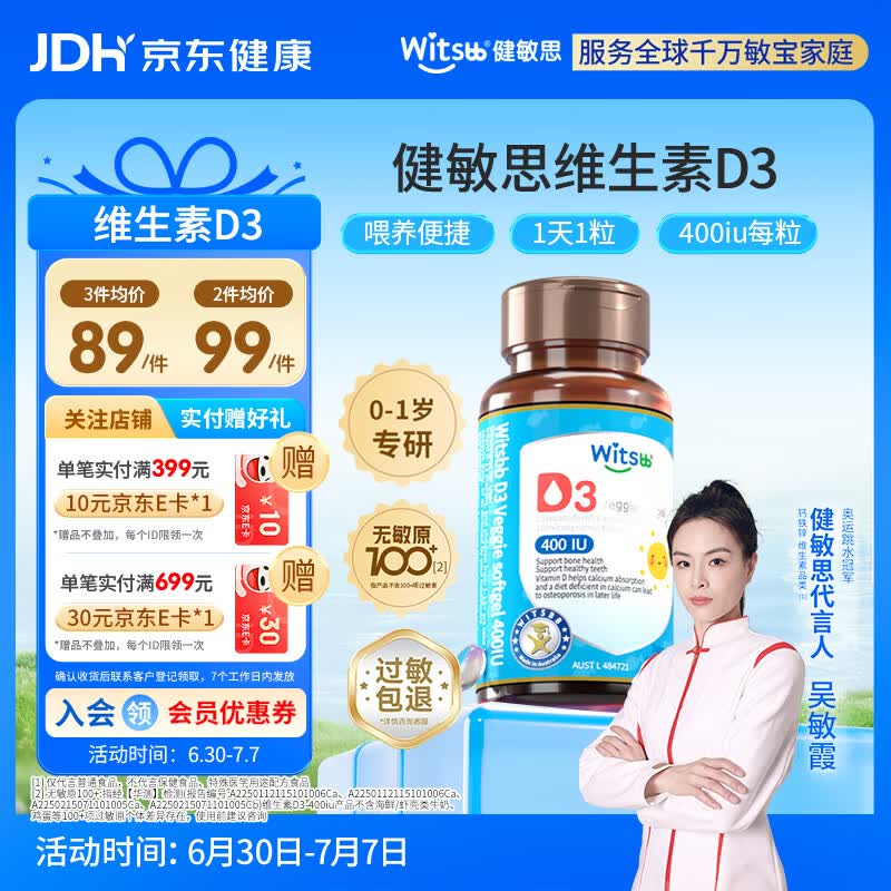 witsbb健敏思婴幼儿400IU维生素D3敏宝专研0-1岁无敏原100+  60粒