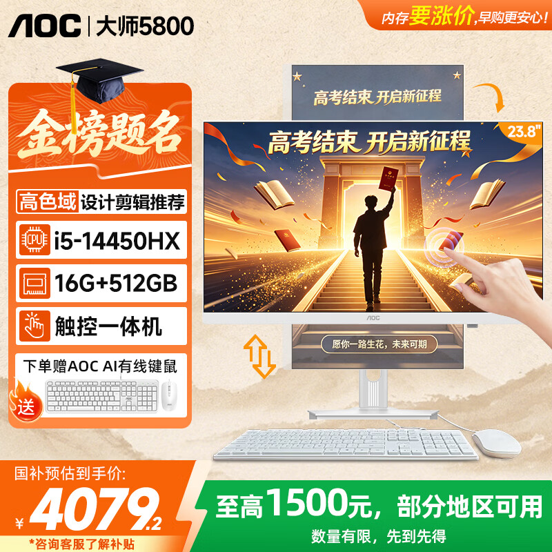 AOC国家补贴大师5800 触摸屏电脑一体机23.8英寸收银办公台式机（14代i5-14450HX 16G 512G WiFi ）白