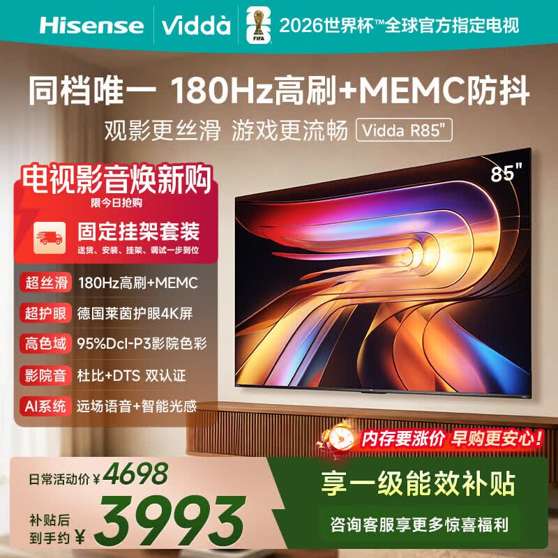 Vidda 海信电视85英寸 R85【固定挂架】180Hz超高刷高色域 MEMC 智慧屏 一级能效 液晶家用游戏电视机